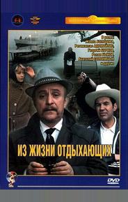 Из жизни отдыхающих