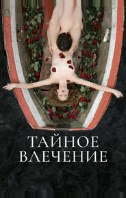 Тайное влечение