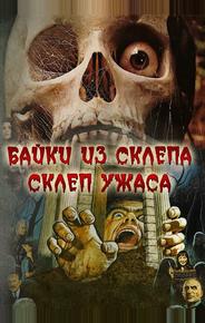 Байки из склепа: Склеп ужаса