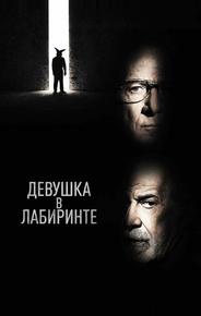 Девушка в лабиринте