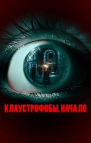 Клаустрофобы. Начало