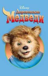 Деревенские медведи