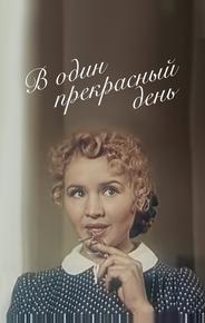 В один прекрасный день