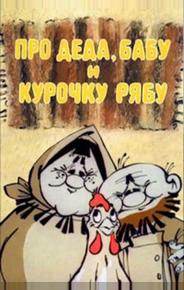 Про Деда, Бабу и Курочку Рябу