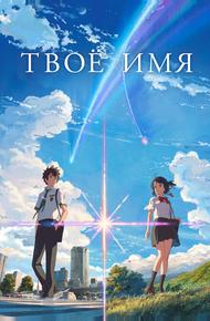 Твое имя