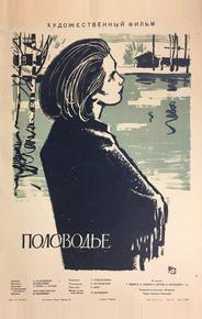 Половодье