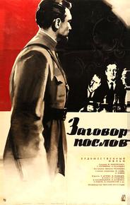Заговор послов
