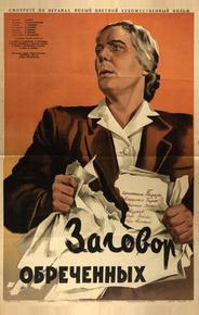 Заговор обреченных