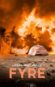 Афера на FYRE