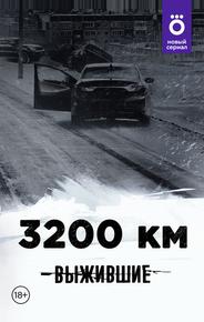 Выжившие: 3200 км
