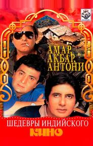 Амар, Акбар, Антони