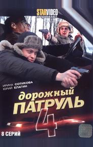 Дорожный патруль 4