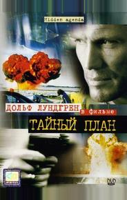 Тайный план