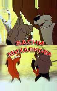 Басни Михалкова