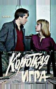 Короткая игра