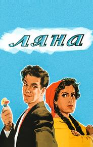 Ляна