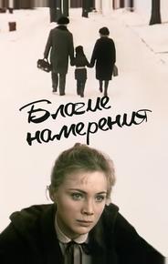 Благие намерения