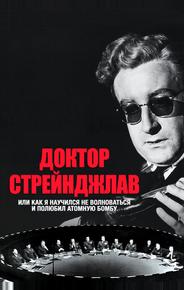 Доктор Стрейнджлав, или Как я научился не волноваться и полюбил атомную бомбу