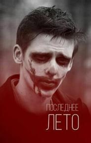 Последнее лето