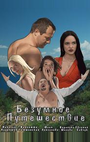 Безумное путешествие