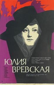Юлия Вревская