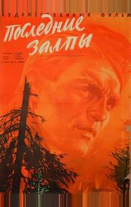 Последние залпы