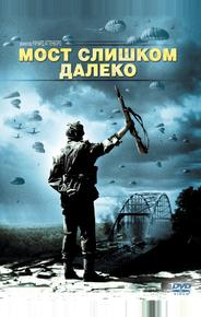 Мост слишком далеко