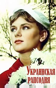 Украинская рапсодия