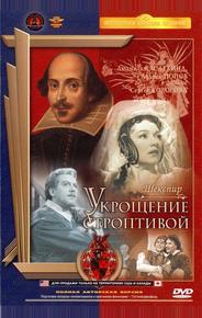Укрощение строптивой