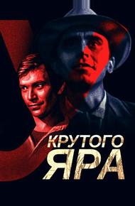 У Крутого яра
