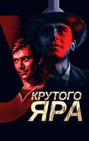 У Крутого яра