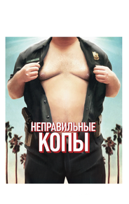 Неправильные копы