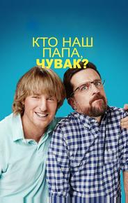 Кто наш папа, чувак?