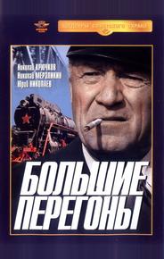 Большие перегоны