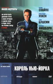 Король Нью-Йорка