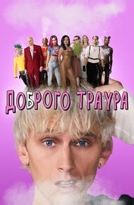 Доброго траура