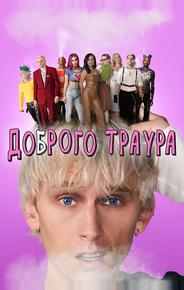 Доброго траура