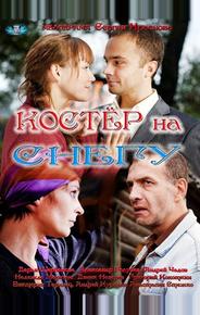 Костер на снегу