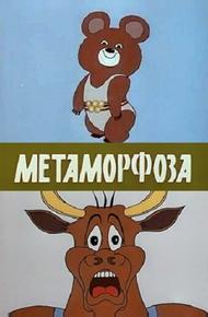 Метаморфоза