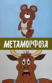Метаморфоза