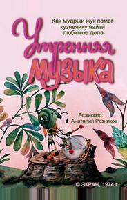 Утренняя музыка