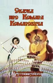 Сказка про Комара Комаровича