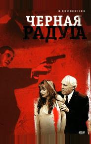 Черная радуга