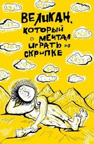 Великан, который мечтал играть на скрипке