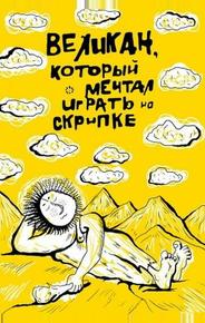 Великан, который мечтал играть на скрипке