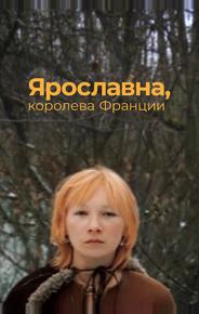 Ярославна, королева Франции
