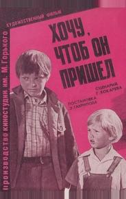 Хочу, чтоб он пришел