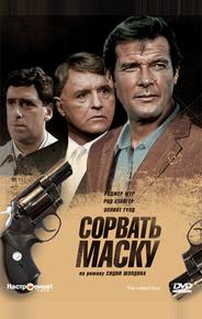 Сорвать маску