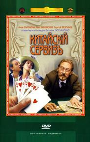 Китайскiй сервизъ
