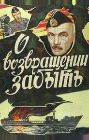 О возвращении забыть